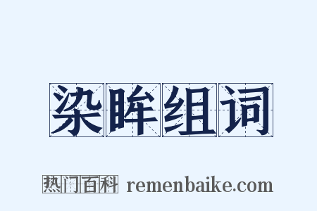 染眸组词是什么意思的图片